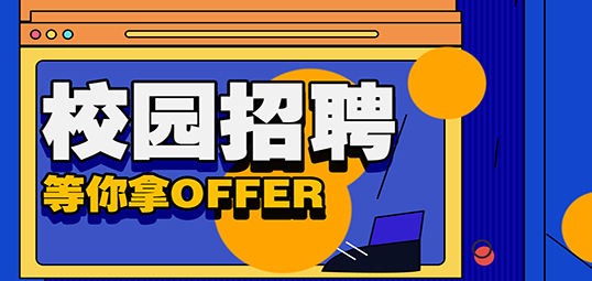 秋招|恩井智控2024届秋季校园招聘正式启动！
